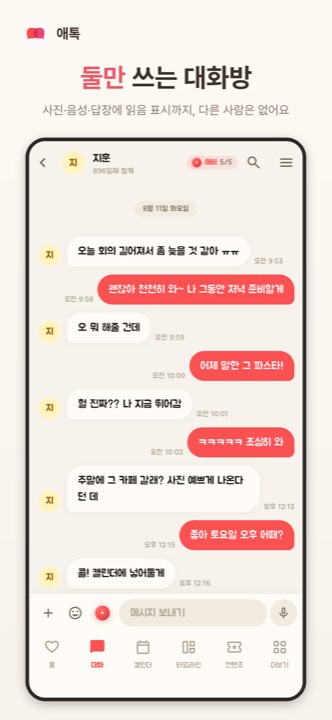 애톡 대화 화면