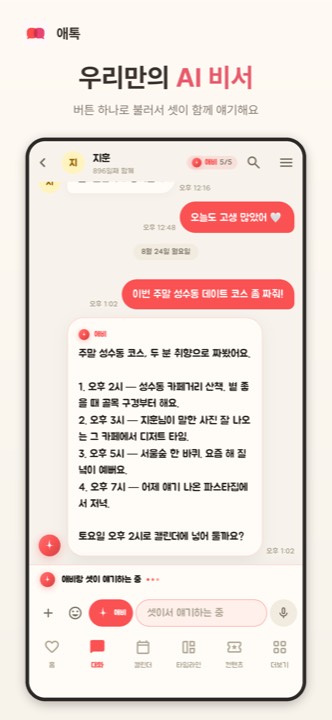 애톡 비서와 대화하는 화면