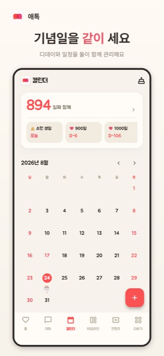 애톡 캘린더 화면