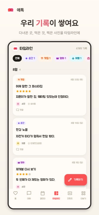 애톡 타임라인 화면